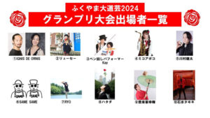 グランプリ大会出場者一覧