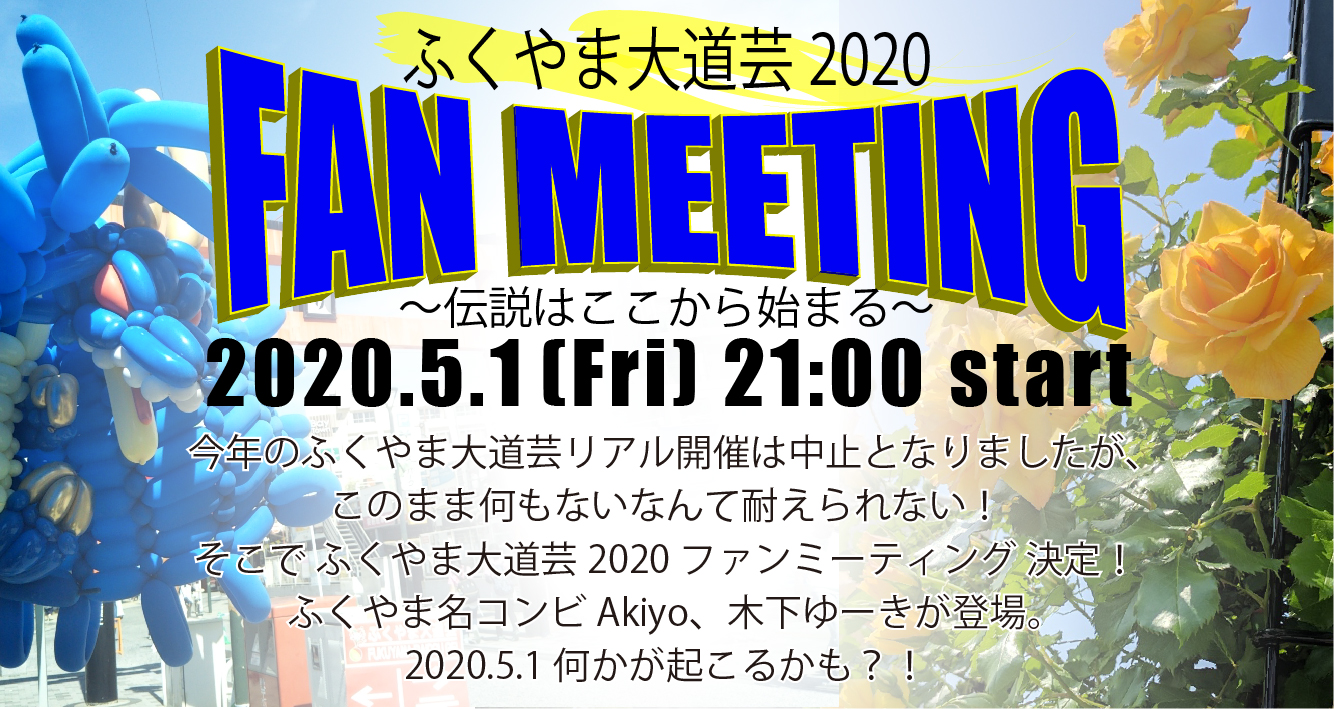 ふくやま大道芸2020ファンミーティング