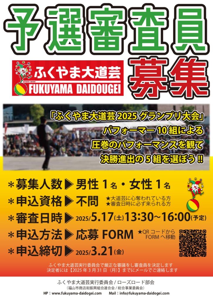 予選審査員募集