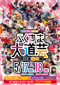 ふくやま大道芸2025_A4表