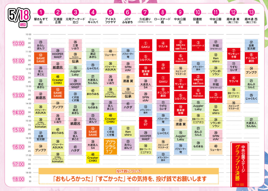 18日タイムテーブル