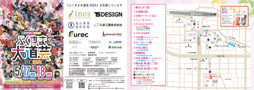 ふくやま大道芸2025ブログラム外上