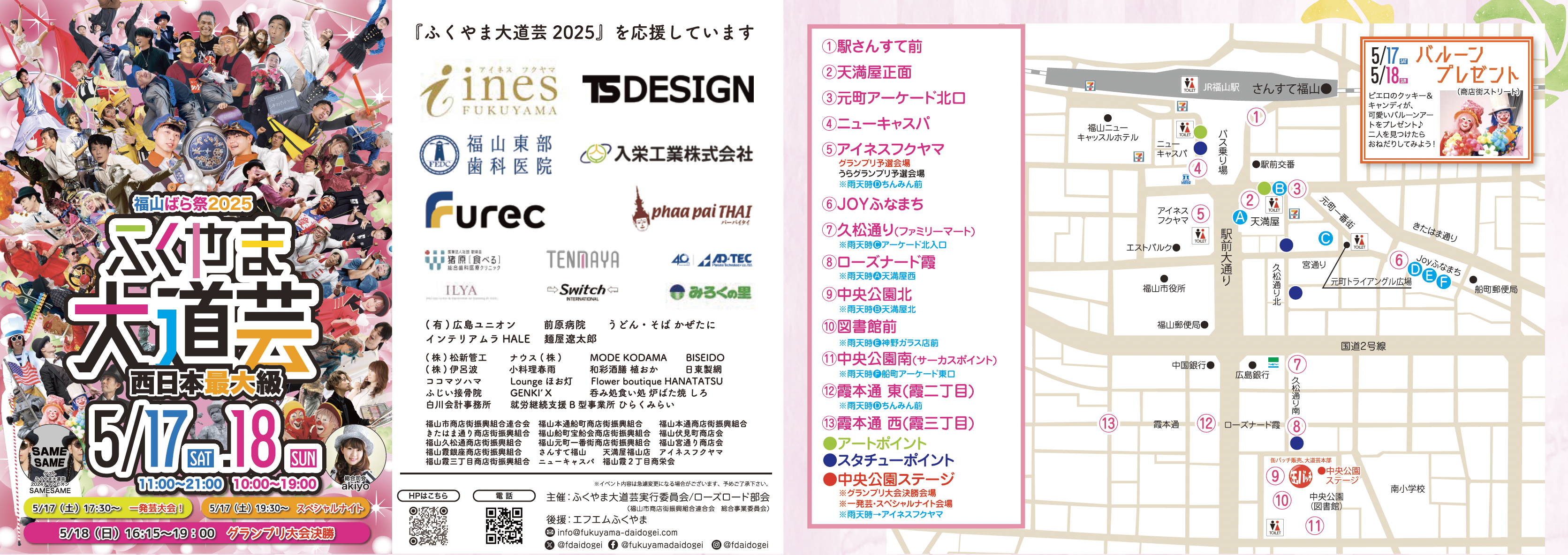 ふくやま大道芸2025ブログラム外上