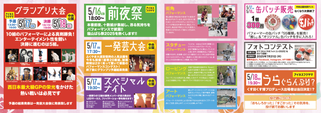 ふくやま大道芸2025ブログラム外下