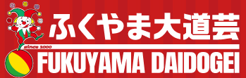 ふくやま大道芸