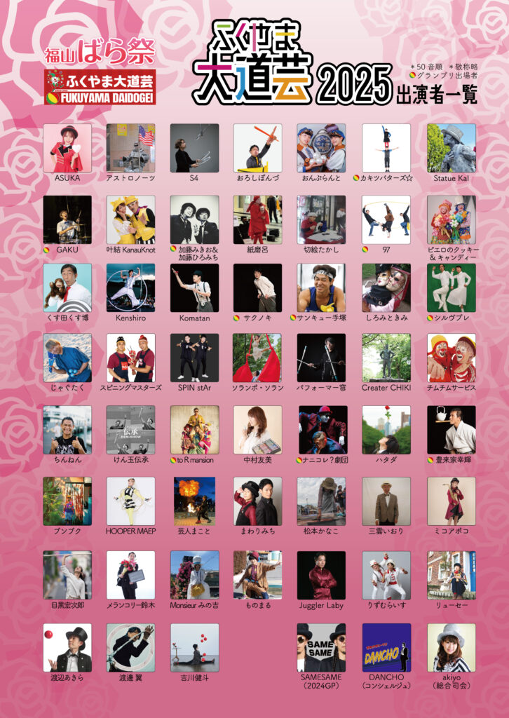 ふくやま大道芸2025出演パフォーマー一覧