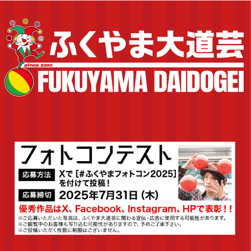 ふくやまフォトコン2025