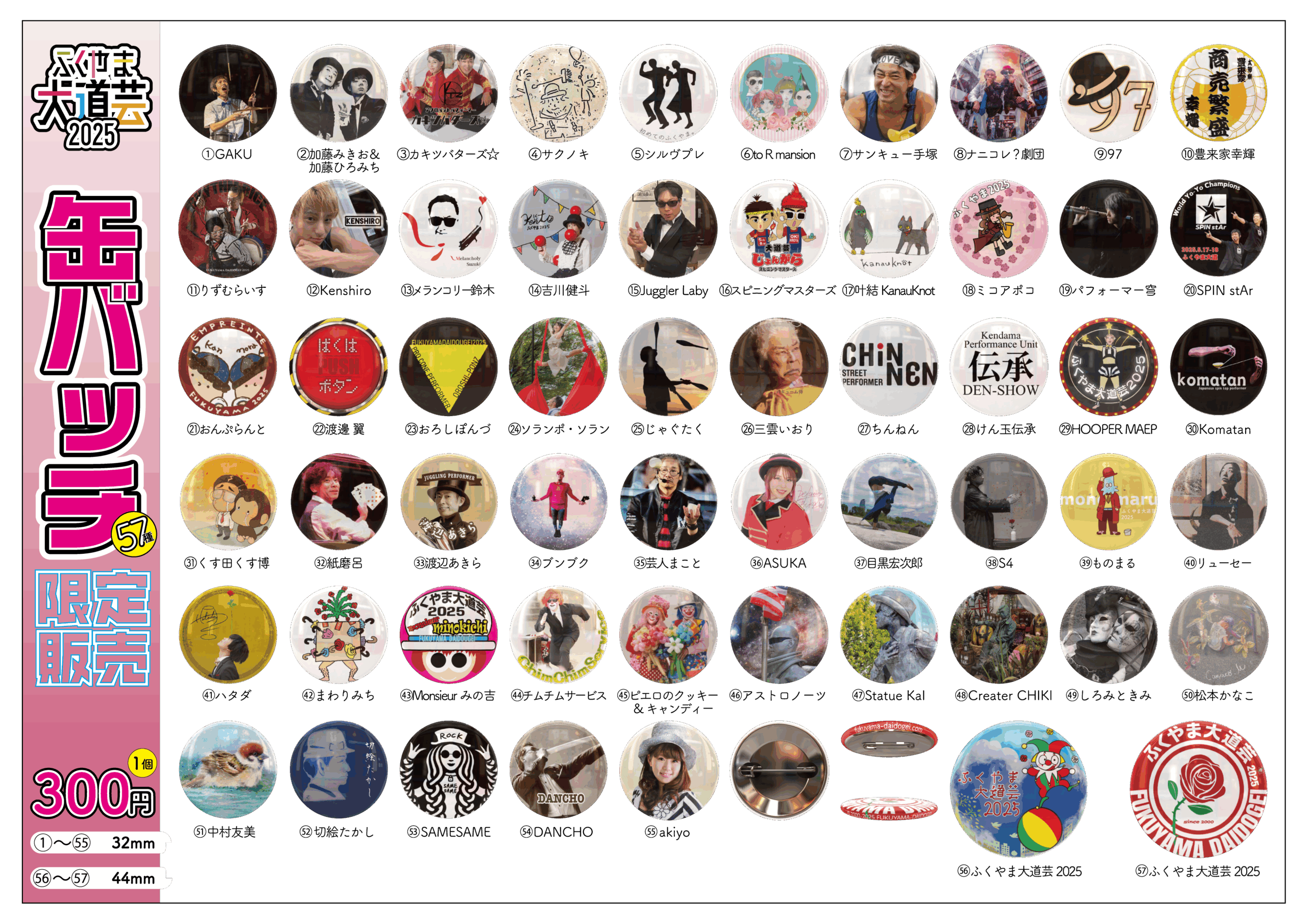 2025_缶バッチ一覧