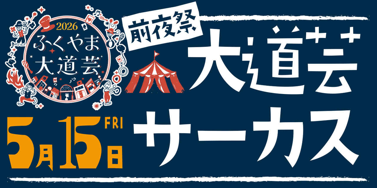 大道芸サーカス