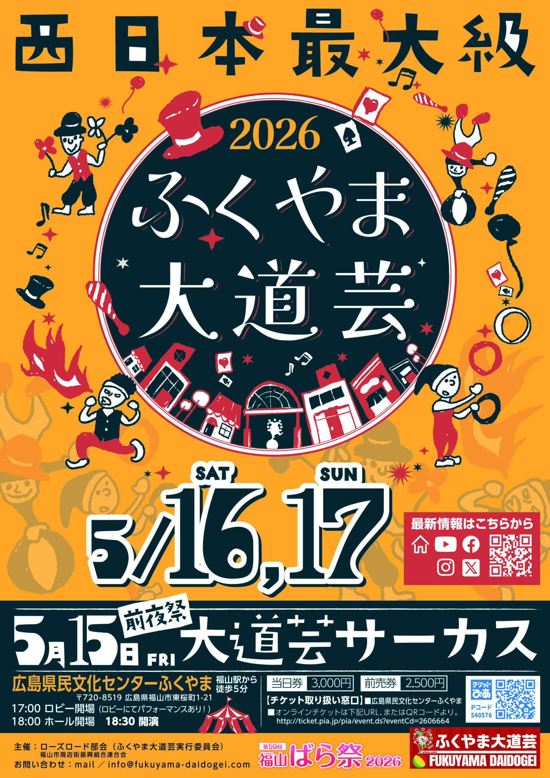ふくやま大道芸2026_チラシ