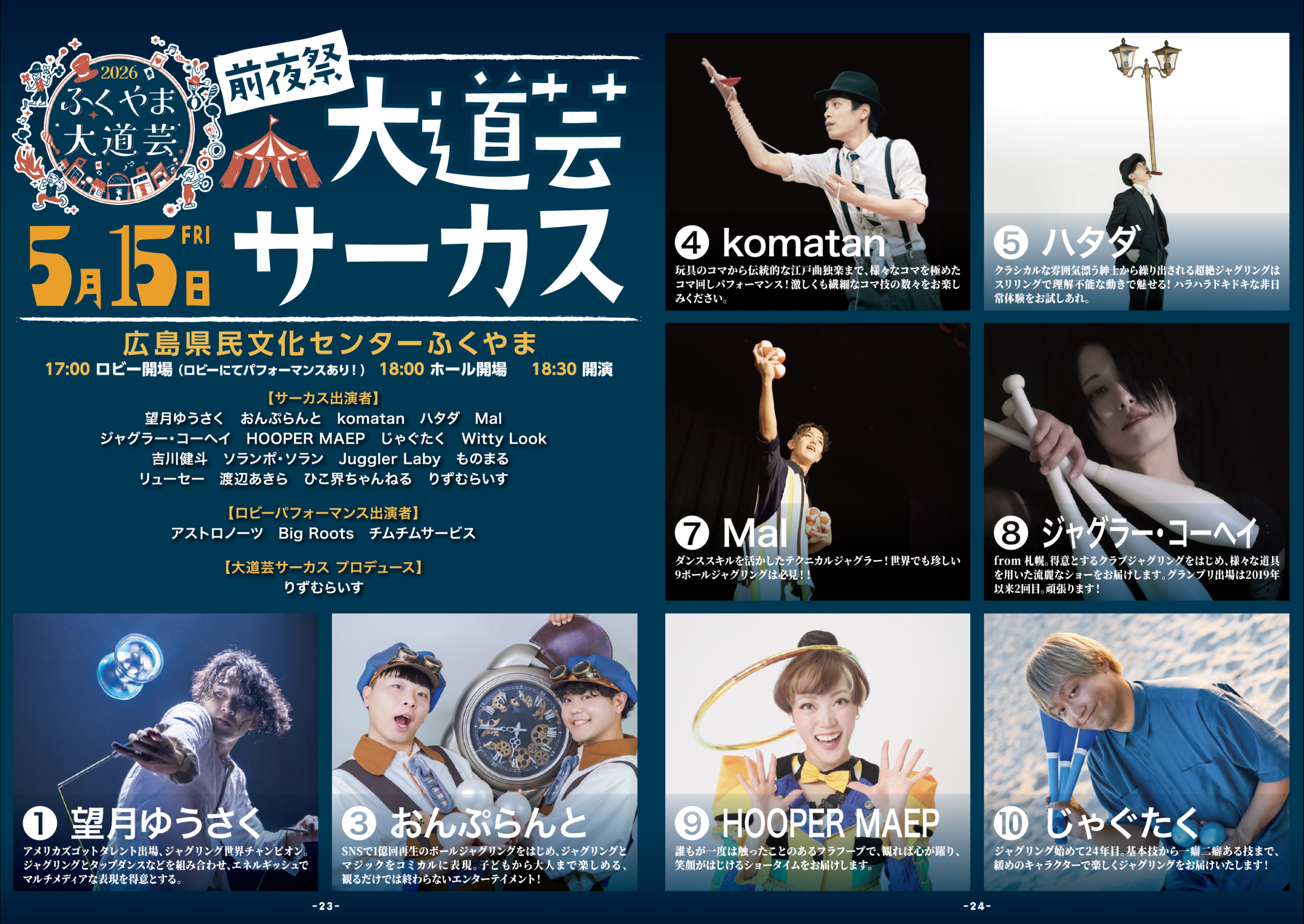 ふくやま大道芸2026冊子(23&24)