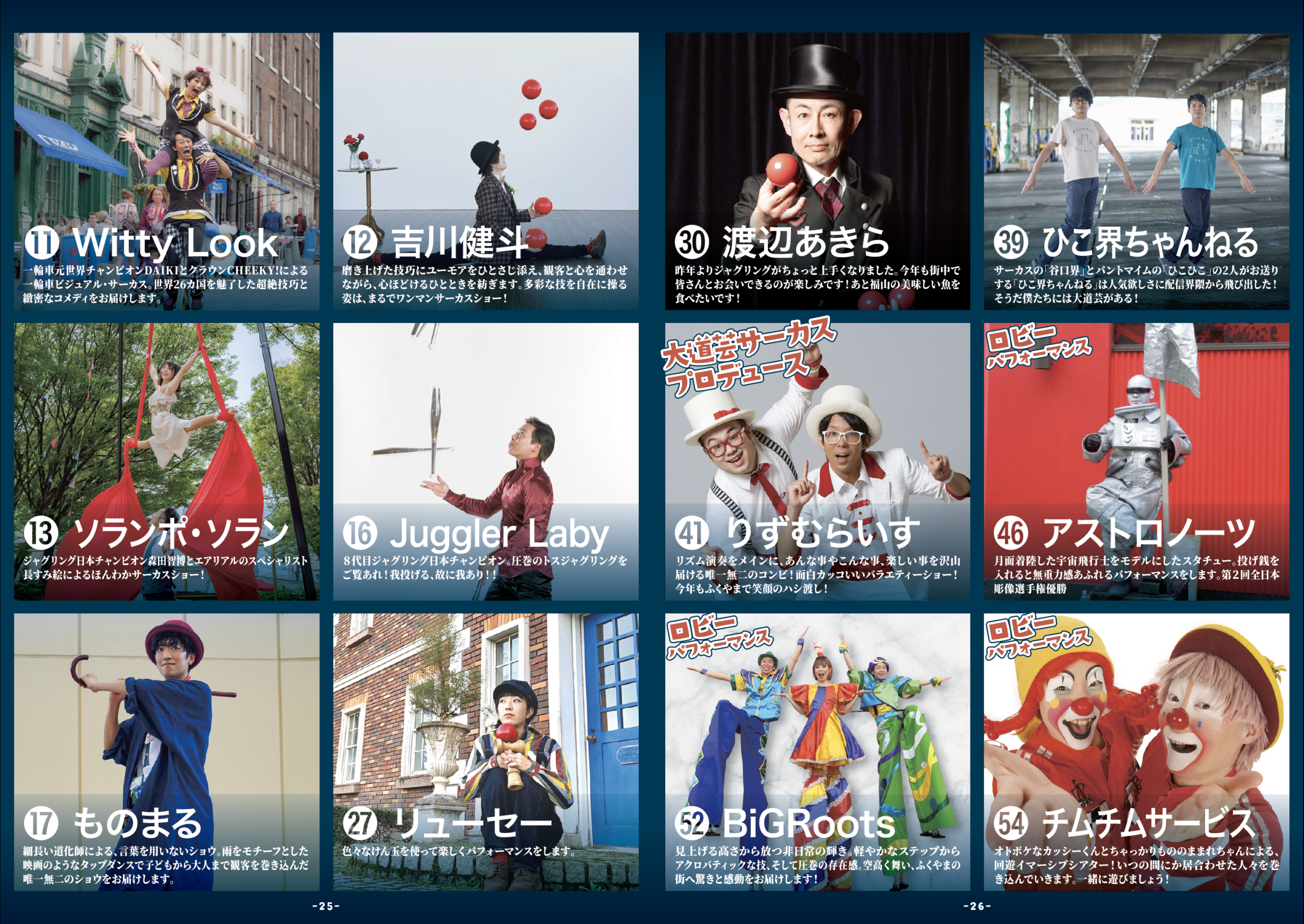 ふくやま大道芸2026冊子(25&26)