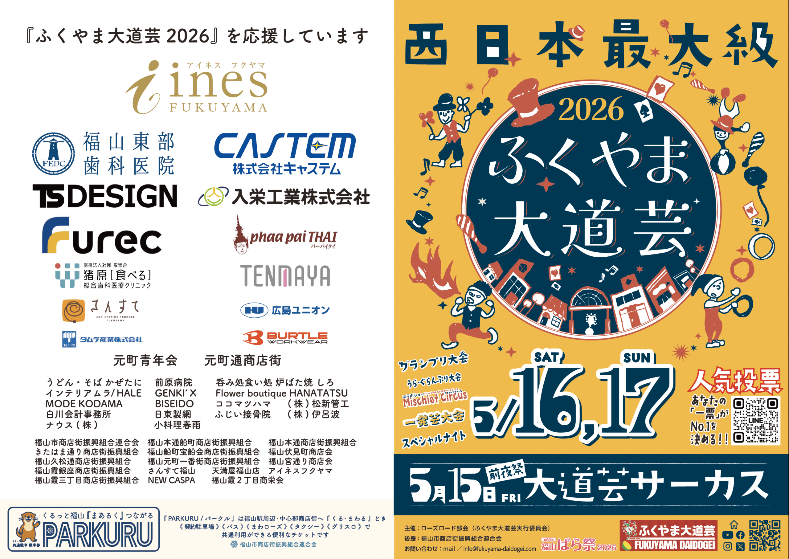 ふくやま大道芸2026冊子(表&裏)