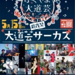 大道芸サーカス
