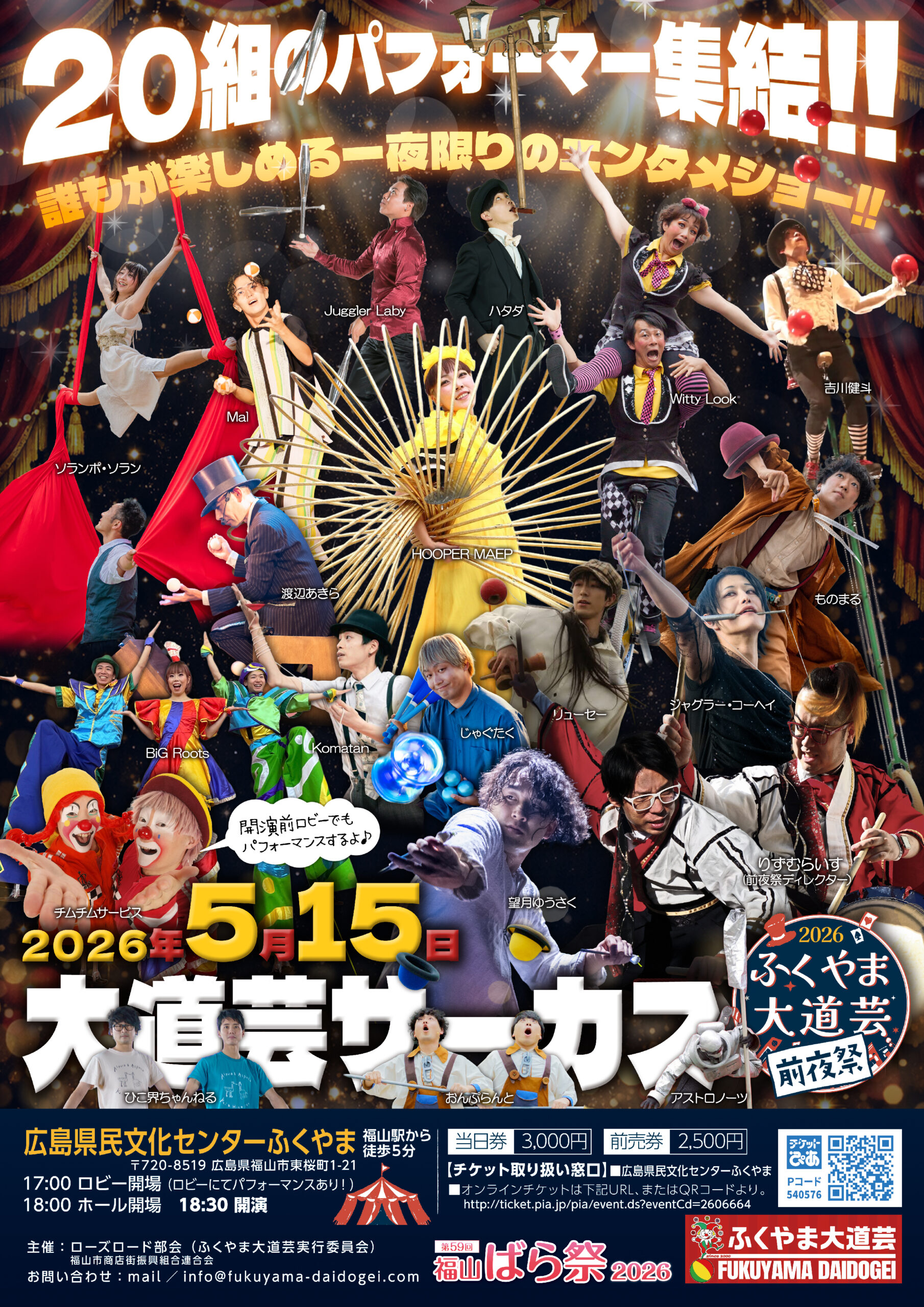 大道芸サーカス」開催!! - ふくやま大道芸
