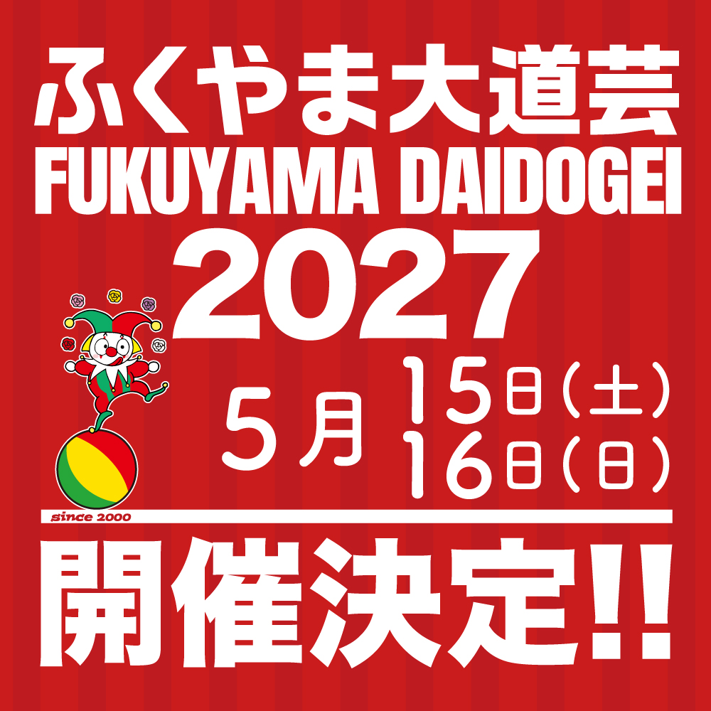ふくやま大道芸2027開催告知